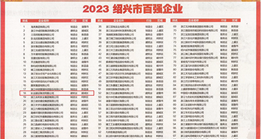 看操日本女人屄权威发布丨2023绍兴市百强企业公布，长业建设集团位列第18位